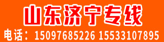 【飞宇】山东济宁专线  