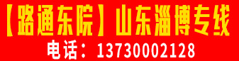 【路通东院】山东淄博专线 