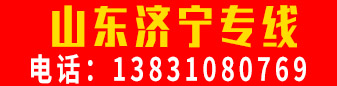 【葆丰酒店】山东济宁专线  