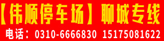 【伟顺停车​​场】聊城专线 