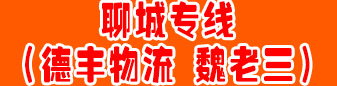山东 聊城专线（德丰物流 魏老三） 