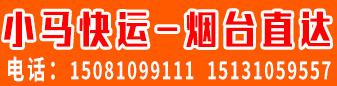 小马快运 烟台直达 