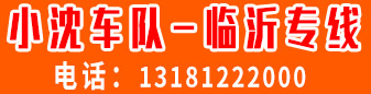 小沈车队临沂专线