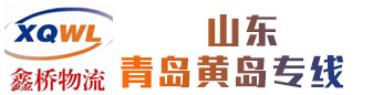 鑫桥物流   山东青岛黄岛港专线 