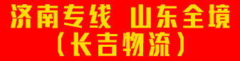 济南专线 山东全境  长吉物流