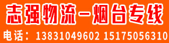 志强物流 烟台专线 