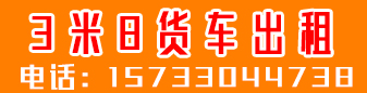 3米8货车出租