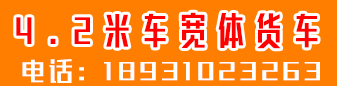 4.2米车宽体货车出租