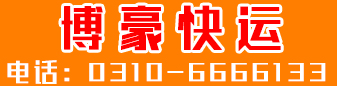 【博豪快运】货运全国
