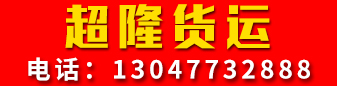 【超隆货运】