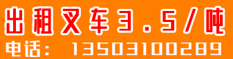 叉车出租    3.5吨叉车  