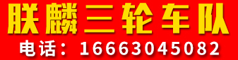 朕麟三轮车队，