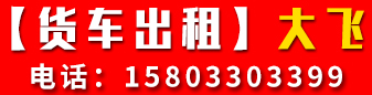 【货车出租】大飞货车