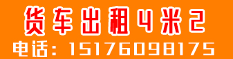 货车出租4米2