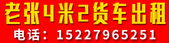 老张4米2货车出租