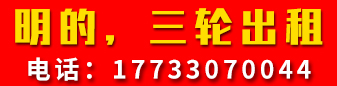 明的，三轮出租
