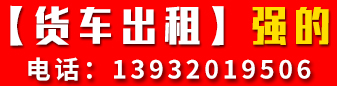 【货车出租】强的货车