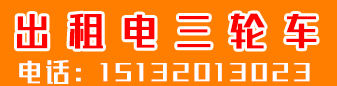 出租电三轮车，