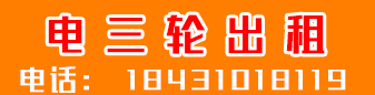 电三轮出租 