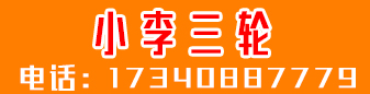 小李三轮