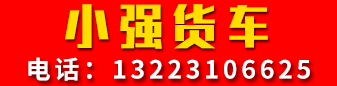小强货车