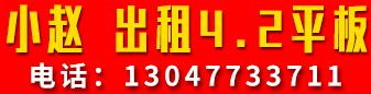 小赵 出租4.2平板