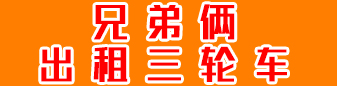 兄弟俩出租三轮车
