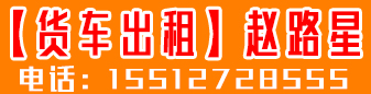 ​​【货车出租】(赵路星)