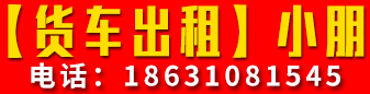 【货车出租】小朋货车