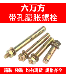 六万方  带孔膨胀