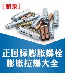 鼎泰正国标膨胀栓/拉爆大全
