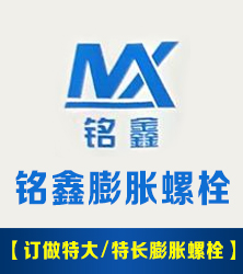 铭鑫膨胀螺栓