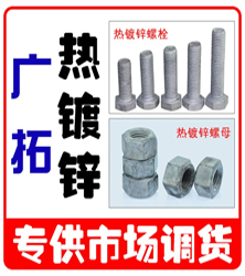广拓热镀锌螺栓螺母