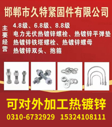 邯郸市久特紧固件有限公司