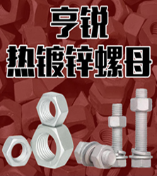 亨锐热镀锌螺栓螺母平弹垫