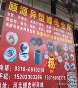 顾源开槽螺母