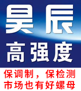 昊辰高强度螺母