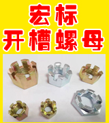 宏标开槽螺母