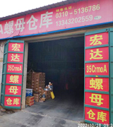 宏达高强度螺母
