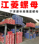 江菱螺母公司 宁波盛谷高强度螺母