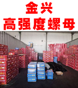 金兴高强度螺母