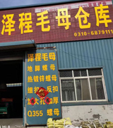 锦程毛母