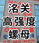 洺关高强度螺母