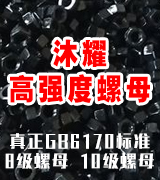 沐耀高强度螺母