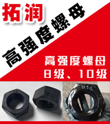 拓润高强度螺母  