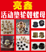 亮鑫活动垫轮毂螺母 