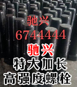驰兴特大加长高强度螺栓   