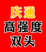 庆通高强度双头