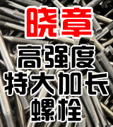 晓章高强度特大加长螺栓  