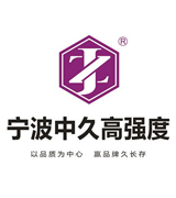 宁波中久高强度